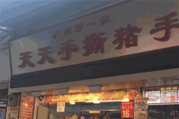天天手撕豬手加盟
