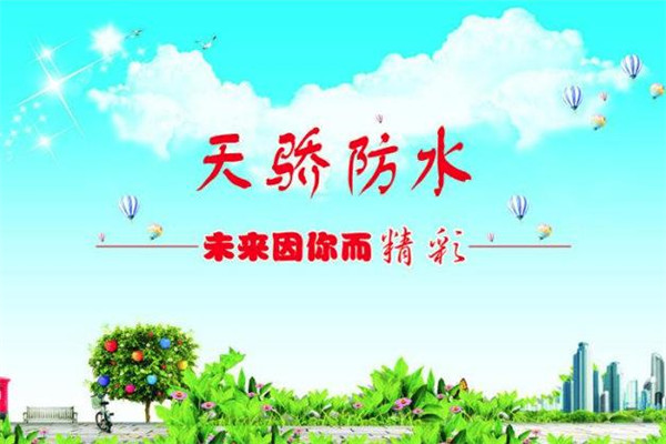 天驕防水加盟