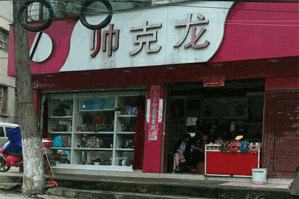 帥克龍休閑鞋加盟