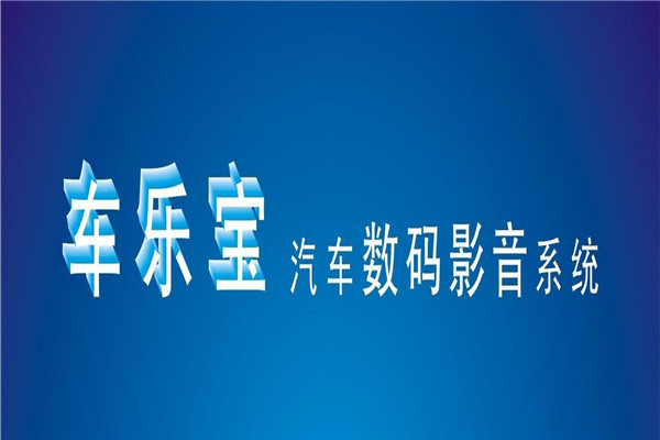 車樂寶汽車美容加盟
