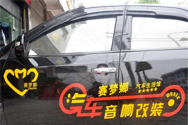 賽夢(mèng)娜汽車美容加盟