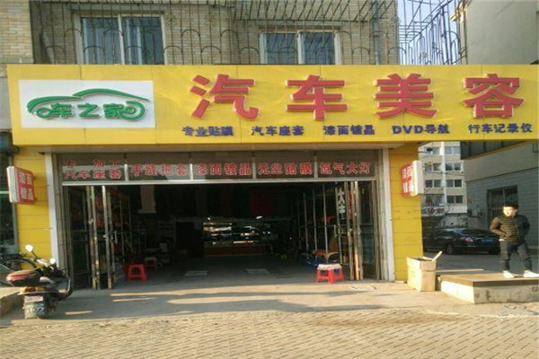 車之家汽車美容加盟