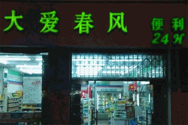 大愛春風(fēng)便利店加盟