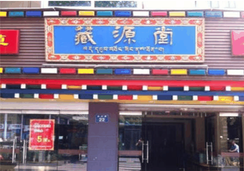 藏源堂養(yǎng)生加盟