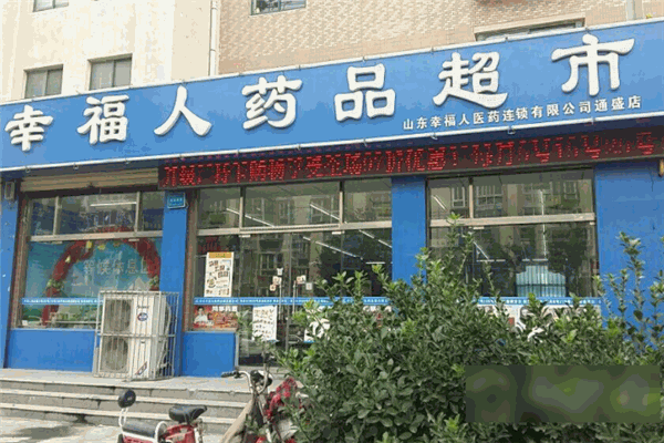 幸福人藥店加盟