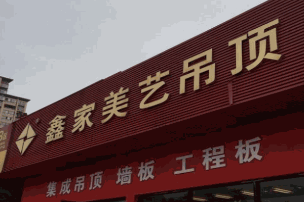 鑫家美藝集成吊頂加盟