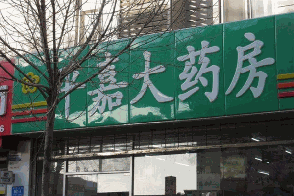 平嘉大藥房加盟