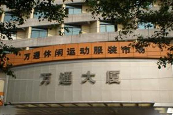 萬通服飾加盟