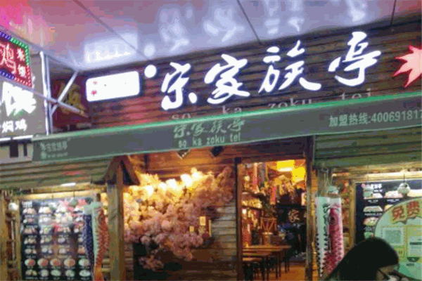 宋家族亭加盟