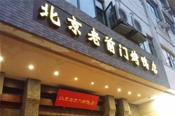 老前門烤鴨