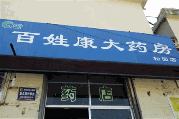 百姓康大藥房加盟