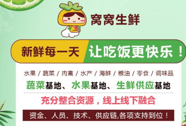 窩窩生鮮超市加盟