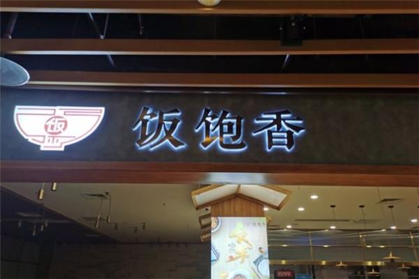 飯飽香土碗菜加盟