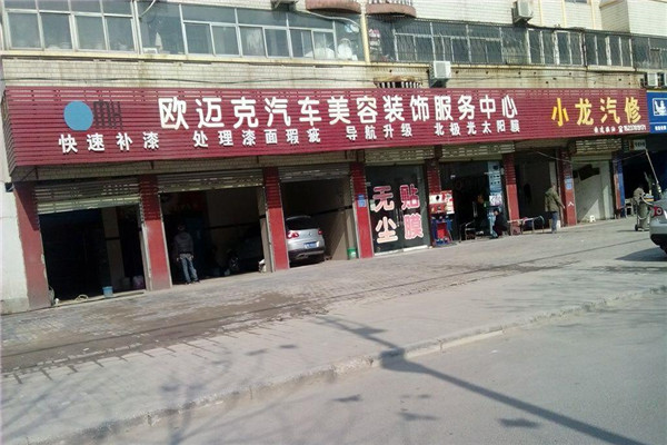 歐邁克汽車(chē)美容加盟