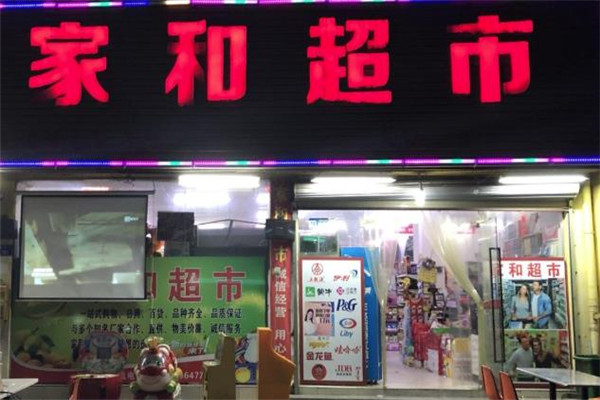 家和超市加盟