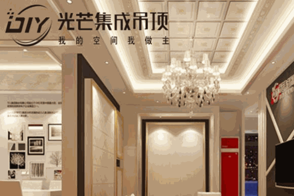 光芒集成吊頂加盟