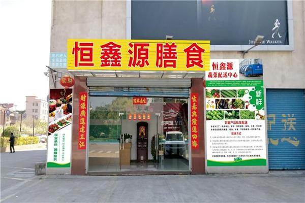 恒鑫源食品加盟