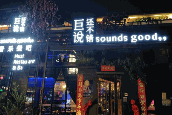 巨說(shuō)還不錯(cuò)音樂(lè)餐廳加盟
