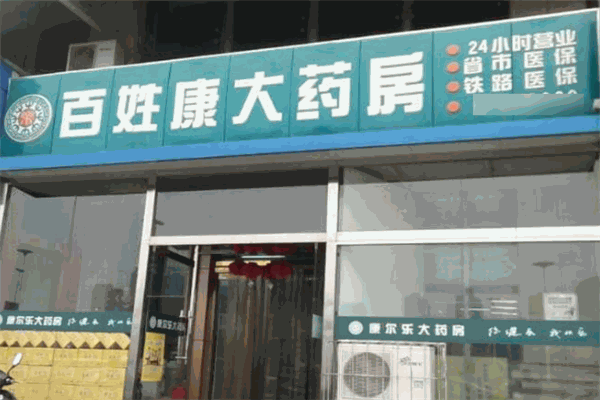 百姓康大藥房加盟