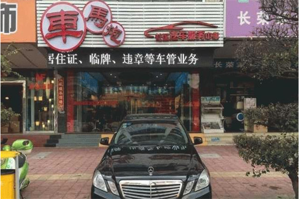 車馬炮汽車美容加盟