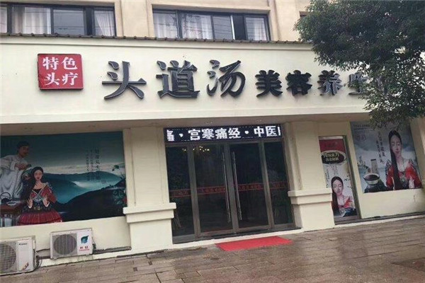 頭道湯養(yǎng)生館加盟