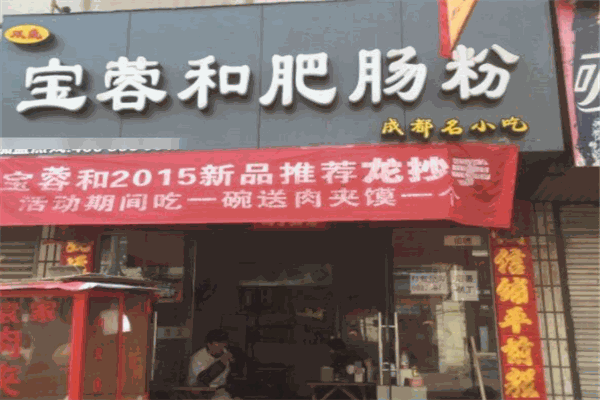 寶蓉和肥腸粉加盟