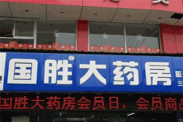 國勝大藥房加盟