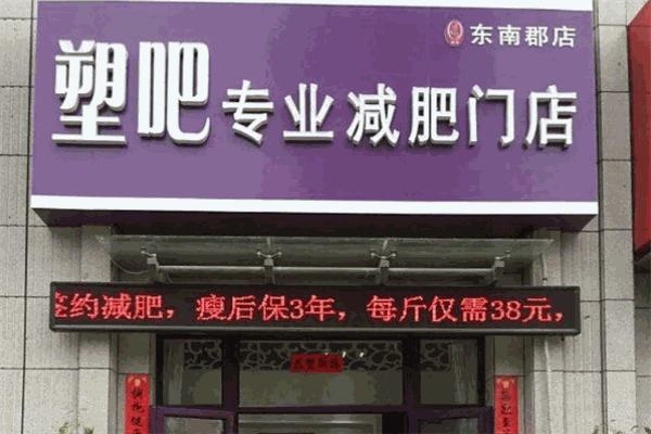 塑吧專業(yè)減肥加盟