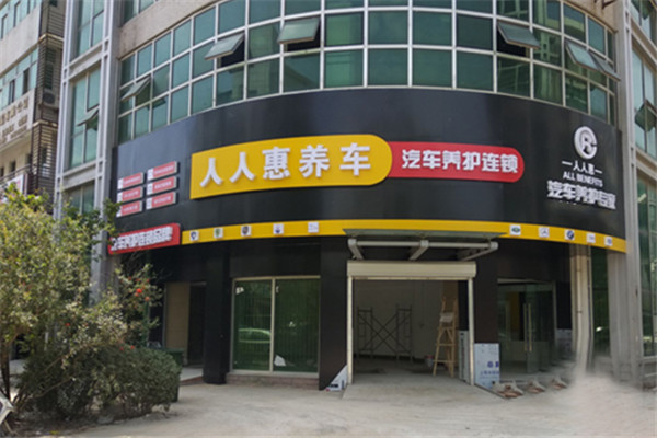 人人惠養(yǎng)車加盟