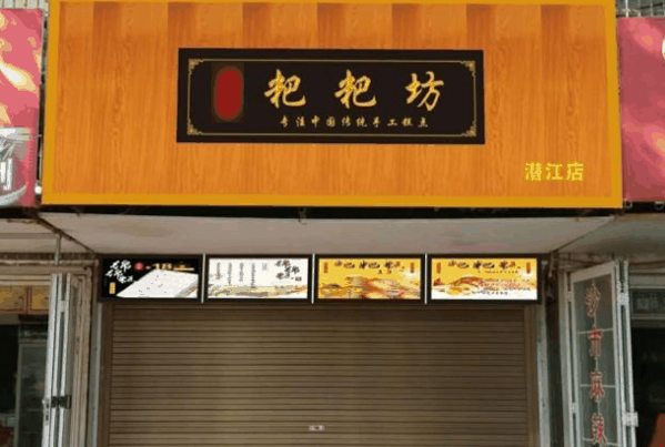 禾宮殿粑粑坊加盟