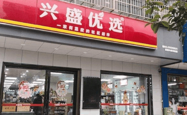 盛興優(yōu)選加盟