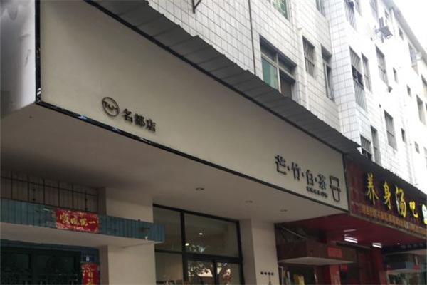 芒竹白茶加盟