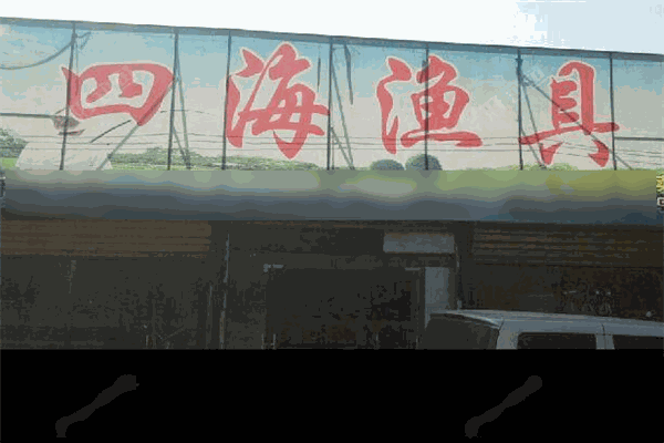 四海漁具加盟