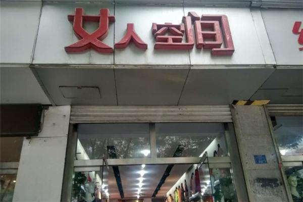 女人空間女裝加盟