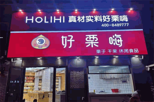 好栗嗨加盟