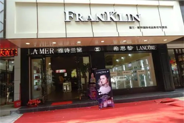 富蘭客林化妝品專營店