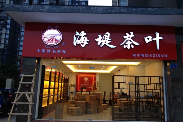海堤茶葉加盟