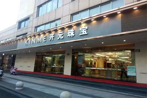 開元珠寶加盟