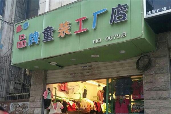 童圖童裝加盟