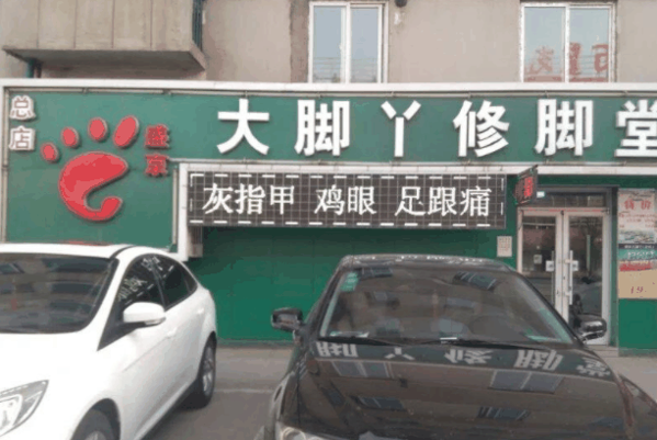 盛京大腳丫加盟