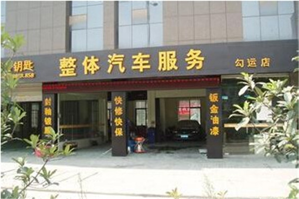 金鑰匙洗車(chē)加盟