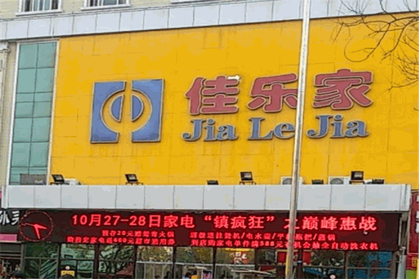 佳樂家超市加盟