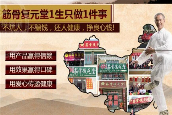 筋骨復(fù)元堂加盟
