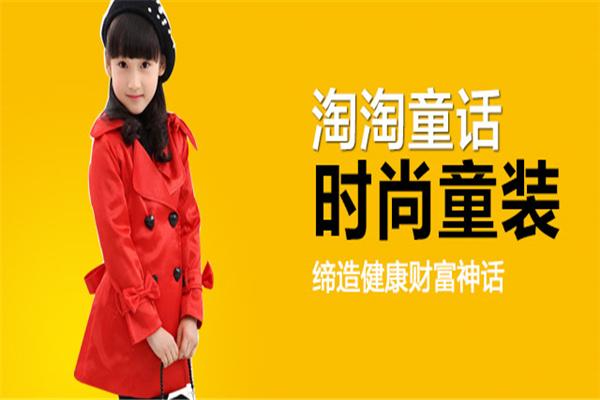 淘淘童話童裝加盟