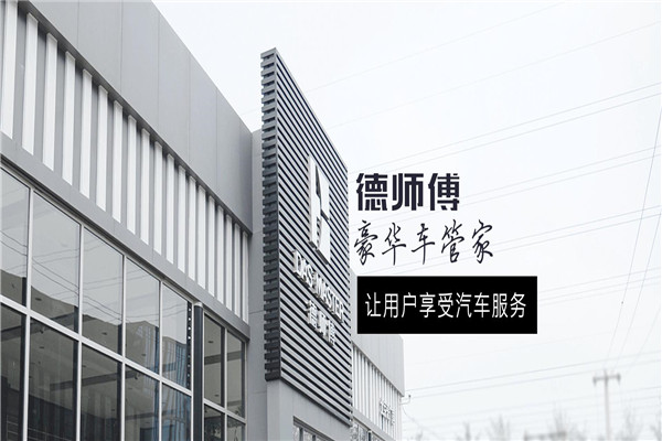德師傅汽車服務(wù)加盟