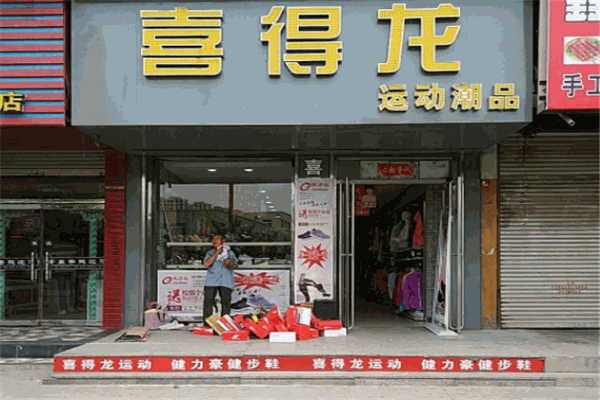 喜得龍鞋業(yè)加盟