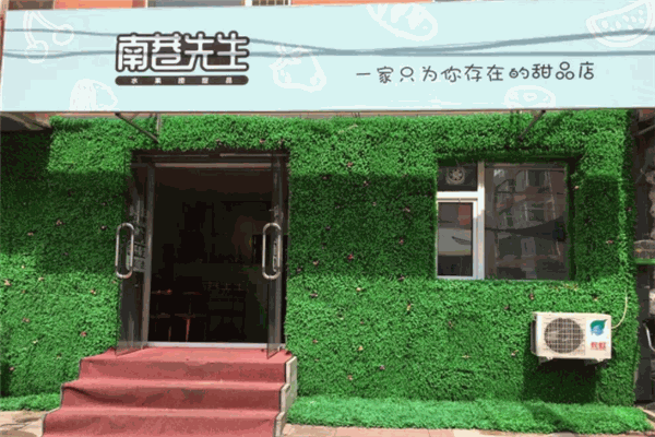 南巷先生水果撈甜品加盟