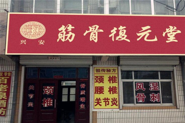筋骨復(fù)元堂加盟