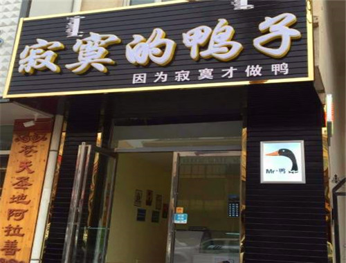 寂寞的鴨子加盟