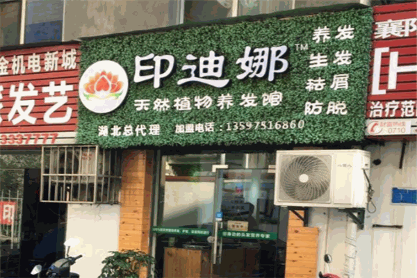 印迪娜植物養(yǎng)發(fā)加盟